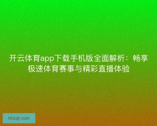 开云体育app下载手机版全面解析：畅享极速体育赛事与精彩直播体验